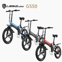 在飛比找蝦皮購物優惠-國際版外銷款 LANKELEISI G550電動輔助腳踏車 