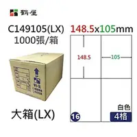 在飛比找PChome24h購物優惠-【鶴屋】A4電腦標籤 148.5x105mm 直角 4格 1