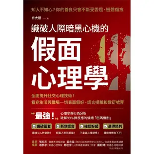 識破人際暗黑心機的「假面心理學」：全面提升社交心理技術！看穿生活與職場一切表面假好、謊言拐騙和敷衍唬弄[88折]11100895473 TAAZE讀冊生活網路書店