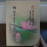 在飛比找Yahoo!奇摩拍賣優惠-佛說十善業道經講記 大本精裝 淨空法師 慈光圖書館 台中淨宗