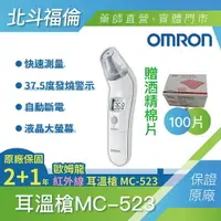 在飛比找樂天市場購物網優惠-北斗福倫｜ OMRON 歐姆龍 紅外線耳溫槍 MC-523 