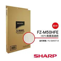 在飛比找蝦皮商城優惠-【SHARP 夏普】 HEPA集塵過濾網 FZ-M50HFE