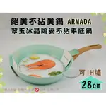 『絕美不沾美鍋 可加購鍋蓋』ARMADA翠玉冰晶陶瓷不沾平底鍋28CM◆適用IH爐電磁爐/鍋內無鉚釘/平煎鍋/不沾鍋