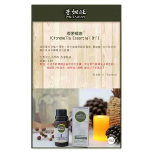 【PHUTAWAN普妲旺】泰國天然草本精油-香茅 15ml(公司正貨)