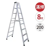 在飛比找momo購物網優惠-【大船回港】加厚滿焊鋁製工作梯 8尺(台灣製/工作梯/A字梯