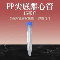 在飛比找momo購物網優惠-【職人實驗】185-PCT15ml*20入尖底離心管 透明管