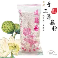 在飛比找蝦皮購物優惠-【松鼠的倉庫】白河 100% 純蓮藕粉 純正 台灣燕窩 賴良