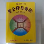 豪品二手書  董公擇日要訣 明朝董德彰原著 如意堂 B49