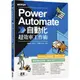 Power Automate自動化超效率工作術(附範例/「ChatGPT客服自動化/即時新聞群發/郵件附檔自動儲存」影音)