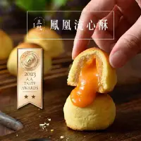 在飛比找食尚玩家購物優惠-【三統漢菓子】鳳凰流心酥 10入