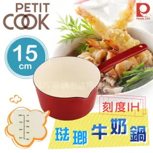 【Pearl Life】PETIT COOK刻度IH琺瑯牛奶鍋-15cm-紅色-