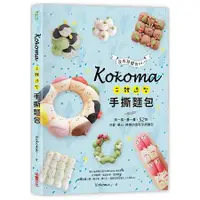 在飛比找蝦皮商城優惠-Kokoma立體造型手撕麵包：沒有基礎也ok！揉一揉、疊一疊