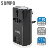 在飛比找PChome24h購物優惠-SAMPO 聲寶《全球通用型》旅行萬用轉接頭(2USB+2插