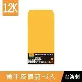 在飛比找遠傳friDay購物優惠-珠友 WA-60065 大12K黃牛皮信封-9入/金黃牛皮公