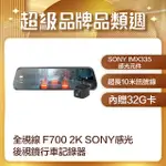 全視線 F700 2K SONY感光元件 觸控式 超廣角流媒體 電子後視鏡 行車記錄器