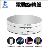 在飛比找蝦皮購物優惠-電動旋轉盤 現貨發票【工具男】商品展示台 360°旋轉 多功