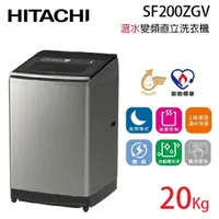 在飛比找蝦皮商城優惠-HITACHI 日立 SF200ZGV 12公斤 溫控直立洗