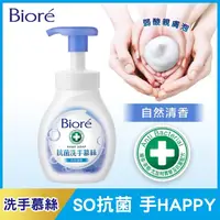 在飛比找PChome24h購物優惠-Bioré 蜜妮 抗菌洗手慕絲 自然清香280ml