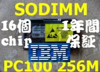 在飛比找Yahoo!奇摩拍賣優惠-原廠 IBM製【256MB RAM】SODIMM PC100