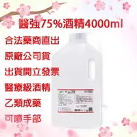 在飛比找蝦皮購物優惠-詠源醫材⭐️現貨⭐️75% 酒精液 4000ml 醫強/克司