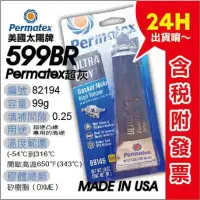 在飛比找蝦皮購物優惠-Permatex 太陽牌26BR 599BR 密封膠、汽缸膠