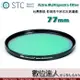 STC Astro Multispectra Filter 多波段干涉式光害濾鏡 77mm 城市夜景天文銀河 數位達人