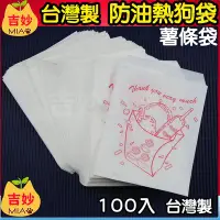 在飛比找Yahoo!奇摩拍賣優惠-台灣製 公版防油紙袋  #825 約100入 熱狗袋 薯條袋