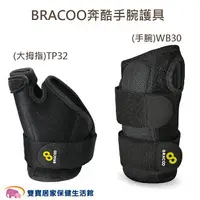 在飛比找樂天市場購物網優惠-BRACOO奔酷 手腕護具 大拇指TP32 手腕WB30 拇