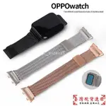 【免運】OPPO WATCH1代米蘭金屬不鏽鋼錶帶 OPPOWATCH 41/46MM米蘭磁吸回環不銹鋼錶帶小睿3C