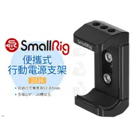 在飛比找蝦皮購物優惠-數位小兔【SmallRig 2336 行動電源支架】寬度53