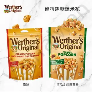 [VanTaiwan] 加拿大代購 偉特 Werther’s Original 焦糖爆米花 經典偉特焦糖爆米花