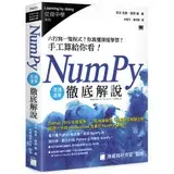 在飛比找遠傳friDay購物優惠-NumPy 高速運算徹底解說 - 六行寫一隻程式？你真懂深度