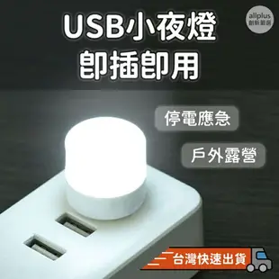 『台灣24H出貨』 LED燈 USB燈 LED小夜燈 隨身攜帶小夜燈 護眼小夜燈 檯燈 小夜燈 暖白光暖黃光充電頭小夜燈