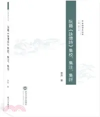 在飛比找三民網路書店優惠-阮籍《詠懷詩》集校、集注、集評（簡體書）