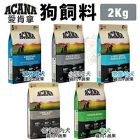 在飛比找Yahoo奇摩購物中心優惠-ACANA愛肯拿 犬糧2Kg 挑嘴幼成犬/潔牙成犬/老犬/低