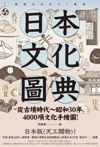 在飛比找樂天市場購物網優惠-【電子書】日本文化圖典：從古墳時代～昭和30年，4000項文