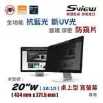 韓國製造 SVIEW 20”W 螢幕防窺片 , (16:10, 434MM X 271.5MM)