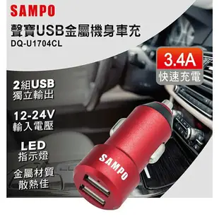 SAMPO聲寶 雙USB 金屬機身USB車充DQ-U1704CL