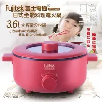 在飛比找蝦皮購物優惠-Fujitek 富士電通 日式全能料理電火鍋3.6L