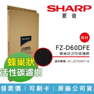 【SHARP 夏普】活性碳過濾網 KC-JD60T、JD70T 適用 原廠公司貨FZ-D60DFE (8.3折)