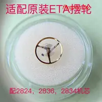 在飛比找蝦皮購物優惠-手錶配件 適配瑞士原裝ETA2836機芯 2834 2824