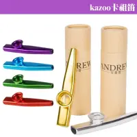 在飛比找momo購物網優惠-【美佳音樂】kazoo 鴨子笛 經典金屬卡祖笛-紙筒包裝(烏