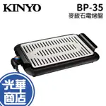 KINYO BP-35 麥飯石電烤盤 電烤盤 烤肉盤 烤盤 燒烤 薄型 油切孔槽 五段火力 安全防護 過熱斷電 防燙把手
