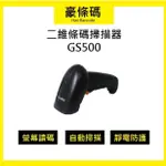 條碼掃描器 二維條碼掃描器 台灣廠牌 GODEX GS500 一年保固