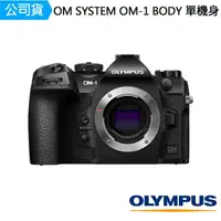 在飛比找momo購物網優惠-【OM SYSTEM】OM-1 BODY 單機身(公司貨)