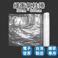 在飛比找樂天市場購物網優惠-【速購家】現貨｜緩衝用氣柱捲｜台灣製造｜防摔充氣袋 氣泡袋 