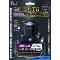 在飛比找蝦皮商城精選優惠-T6充電式感應旋轉調焦頭燈 充電式頭燈 強光頭燈 探照頭燈 