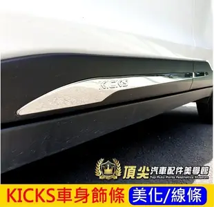 日產NISSAN【KICKS車身飾條】Kicks專用 車門邊條 不鏽鋼亮條 裝飾條 2019新KICKS配件