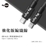 MYSTYLE強化版編織線 急速快充線 傳輸線 MICRO/TYPE-C/TYPE-C TO C/IOS PD