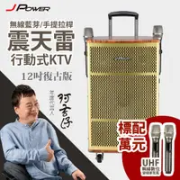 在飛比找PChome24h購物優惠-JPOWER杰強國際 震天雷12吋復古典雅版拉桿式KTV藍牙